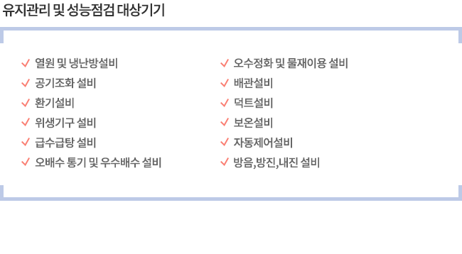 유지관리 및 성능점검 대상기기